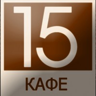 Кафе "Cafe 15" Кафе "Cafe 15"